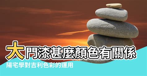 大門地毯顏色|陽宅學對吉利色彩的運用－大門顏色對風水的影響